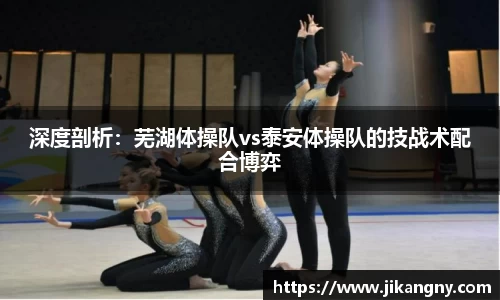 深度剖析：芜湖体操队vs泰安体操队的技战术配合博弈