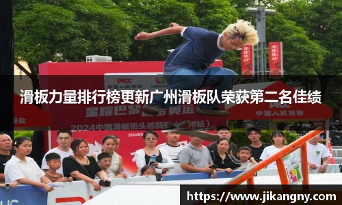 滑板力量排行榜更新广州滑板队荣获第二名佳绩