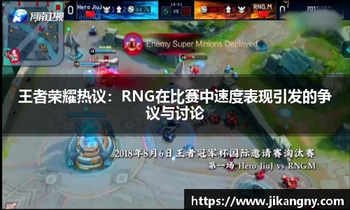 王者荣耀热议：RNG在比赛中速度表现引发的争议与讨论