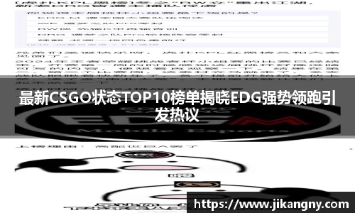 最新CSGO状态TOP10榜单揭晓EDG强势领跑引发热议