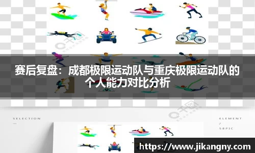 赛后复盘：成都极限运动队与重庆极限运动队的个人能力对比分析