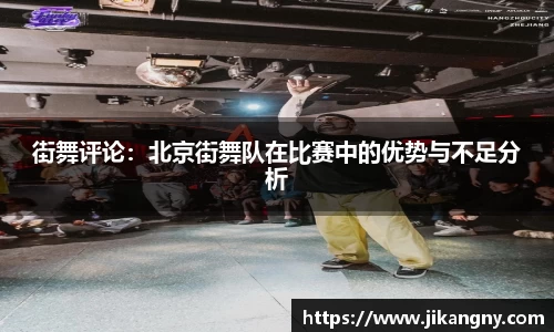 街舞评论：北京街舞队在比赛中的优势与不足分析