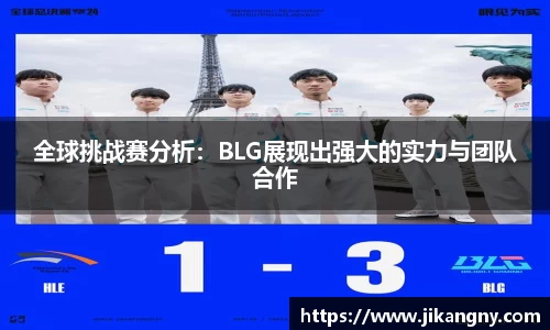 全球挑战赛分析：BLG展现出强大的实力与团队合作