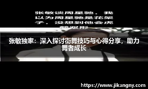 张敏独家：深入探讨街舞技巧与心得分享，助力舞者成长