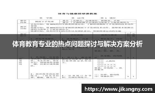 体育教育专业的热点问题探讨与解决方案分析