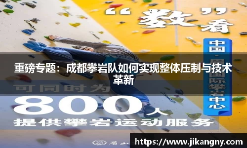 重磅专题：成都攀岩队如何实现整体压制与技术革新
