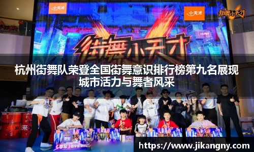 杭州街舞队荣登全国街舞意识排行榜第九名展现城市活力与舞者风采