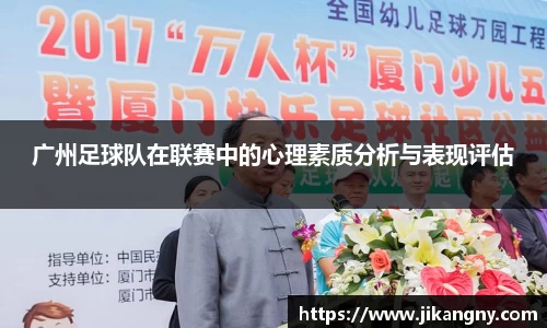 广州足球队在联赛中的心理素质分析与表现评估