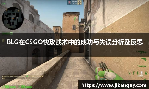 BLG在CSGO快攻战术中的成功与失误分析及反思