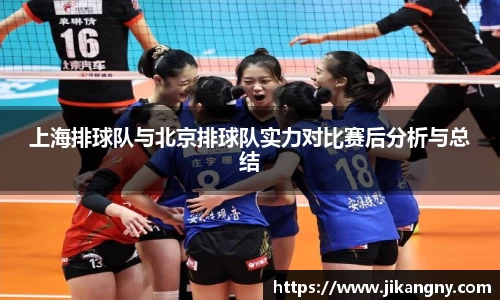 上海排球队与北京排球队实力对比赛后分析与总结