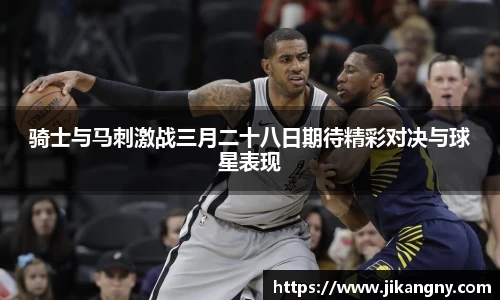 骑士与马刺激战三月二十八日期待精彩对决与球星表现