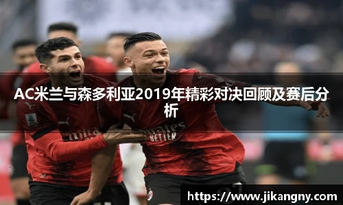AC米兰与森多利亚2019年精彩对决回顾及赛后分析
