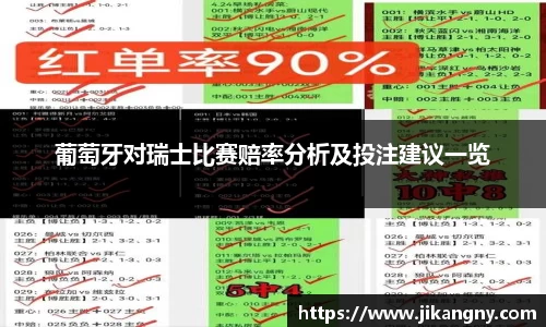葡萄牙对瑞士比赛赔率分析及投注建议一览