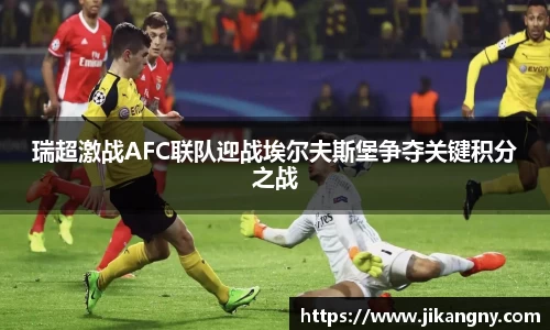 瑞超激战AFC联队迎战埃尔夫斯堡争夺关键积分之战