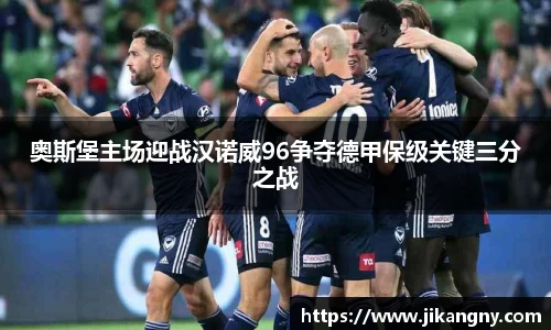 奥斯堡主场迎战汉诺威96争夺德甲保级关键三分之战